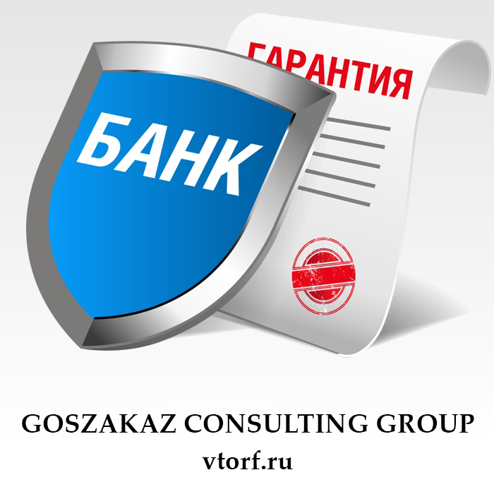 Что такое банковская гарантия в Сызрани - статья от специалистов GosZakaz CG