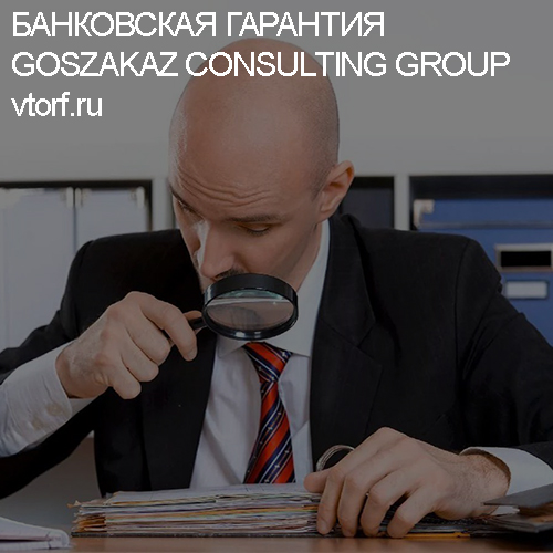 Как проверить банковскую гарантию от GosZakaz CG в Сызрани