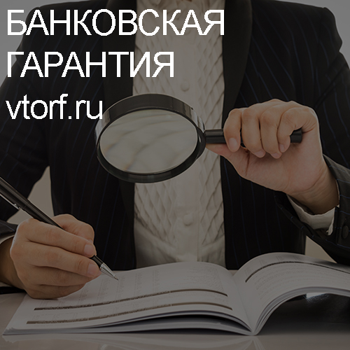 Как проверить подлинность банковской гарантии в Сызрани - статья от специалистов GosZakaz CG