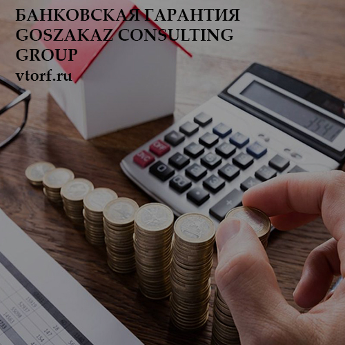 Бесплатная банковской гарантии от GosZakaz CG в Сызрани