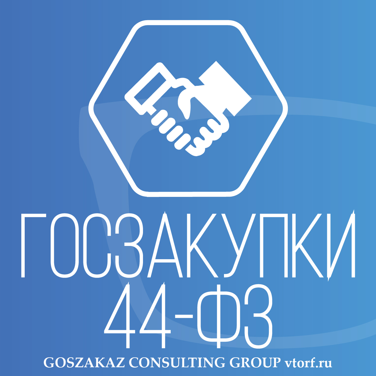 Банковская гарантия по 44-ФЗ от GosZakaz CG в Сызрани